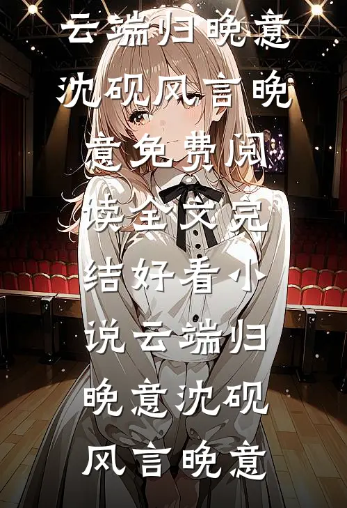 二十岁女儿穿到飞机失事时救下我热门