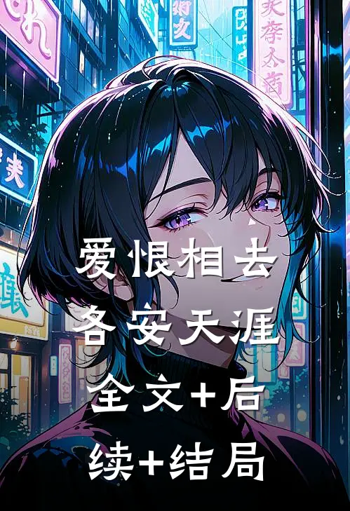 爱恨相去，各安天涯全文+后续+结局