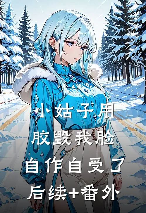 小姑子用胶毁我脸，自作自受了后续+番外