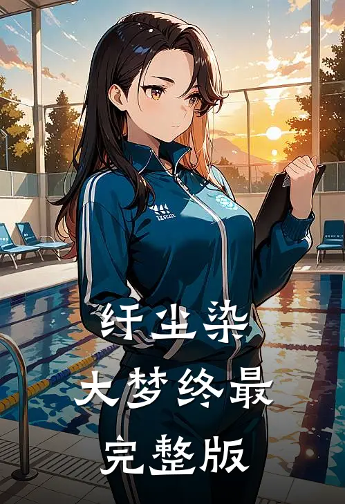 纤尘染，大梦终最完整版