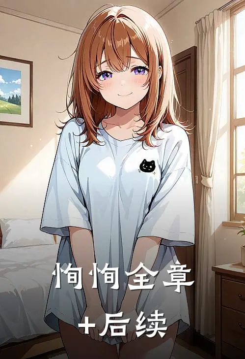 恂恂全章+后续