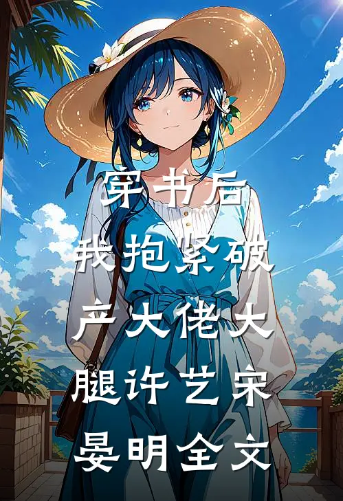 穿书后，我抱紧破产大佬大腿许艺宋晏明全文