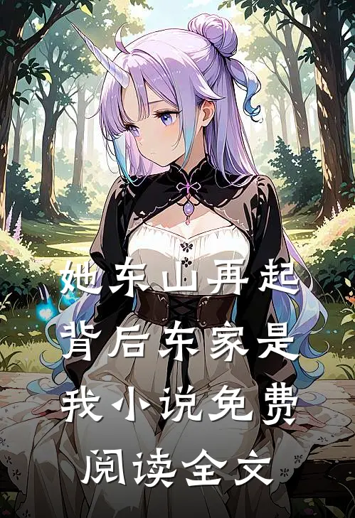 她东山再起，背后东家是我小说免费阅读全文