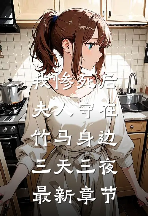 我惨死后，夫人守在竹马身边三天三夜最新章节