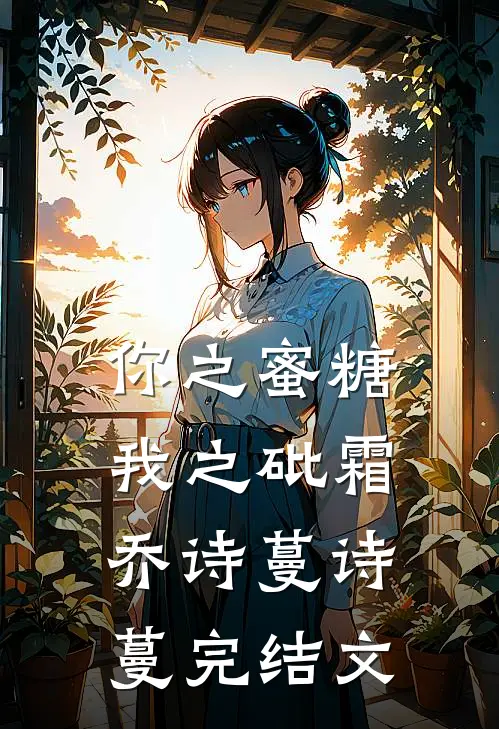 你之蜜糖，我之砒霜乔诗蔓诗蔓完结文
