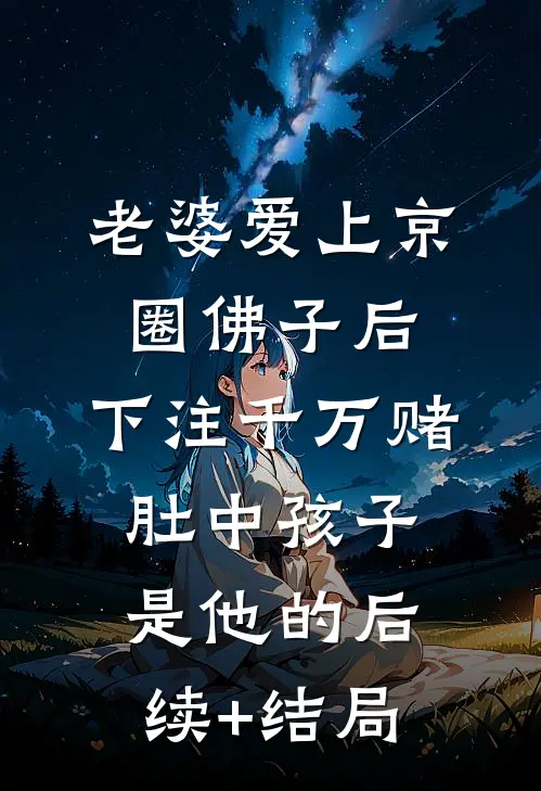 老婆爱上京圈佛子后，下注千万赌肚中孩子是他的后续+结局
