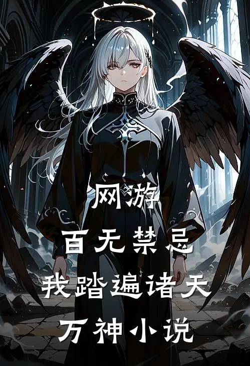 网游：百无禁忌，我踏遍诸天万神小说