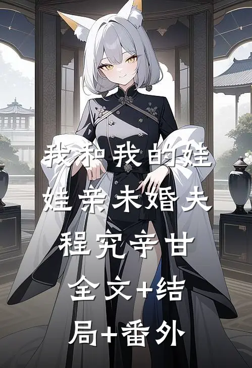 我和我的娃娃亲未婚夫程究辛甘全文+结局+番外
