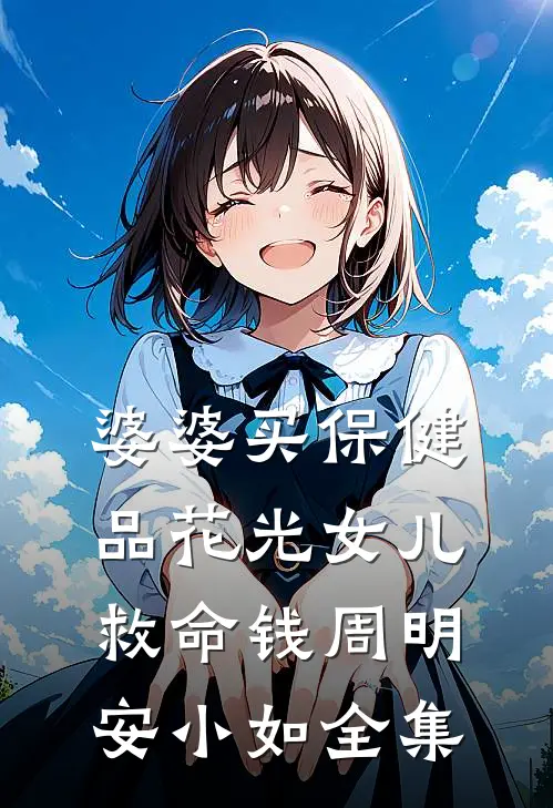 婆婆买保健品花光女儿救命钱周明安小如全集