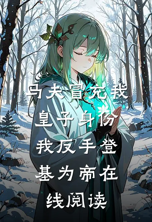 马夫冒充我皇子身份，我反手登基为帝在线阅读