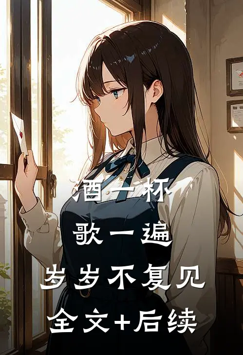 酒一杯歌一遍，岁岁不复见全文+后续