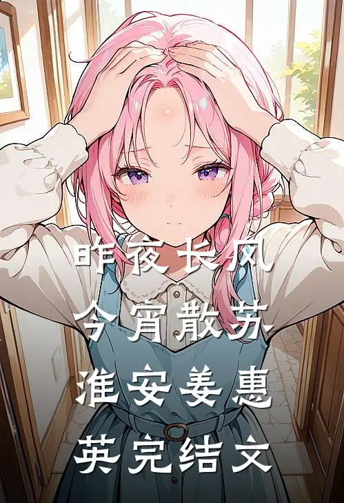 昨夜长风今宵散苏淮安姜惠英完结文