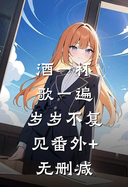 酒一杯歌一遍，岁岁不复见番外+无删减