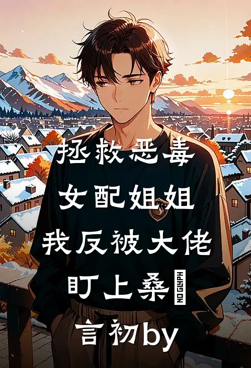 反派：开局冲师，截胡气运之女前言+后续