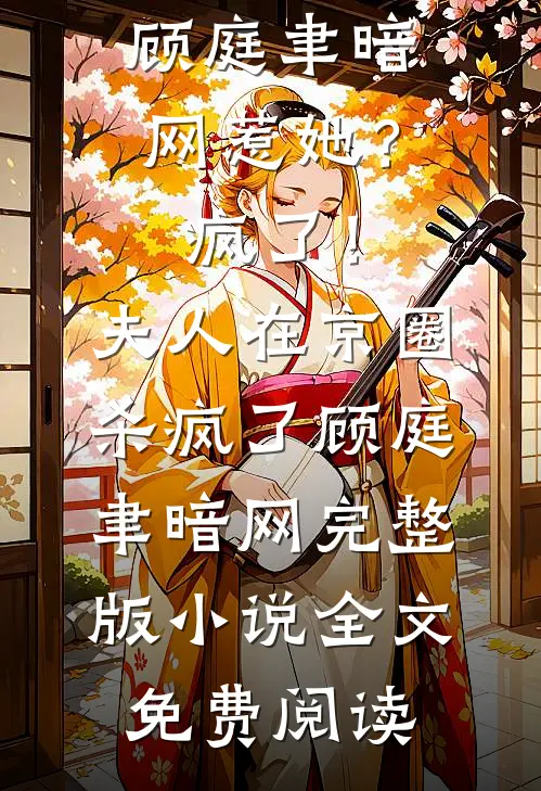 第99次提出见家长男友拒绝后，他后悔了前文+