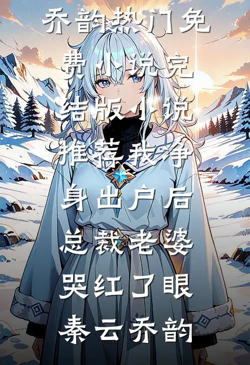 外室有孕？我携百万嫁妆转嫁残疾王爷！高云芙萧凛舜结局+番外