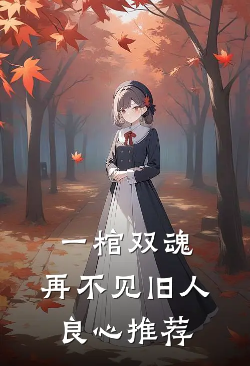 重逢后闪婚，还不是对她上瘾！爆款热文