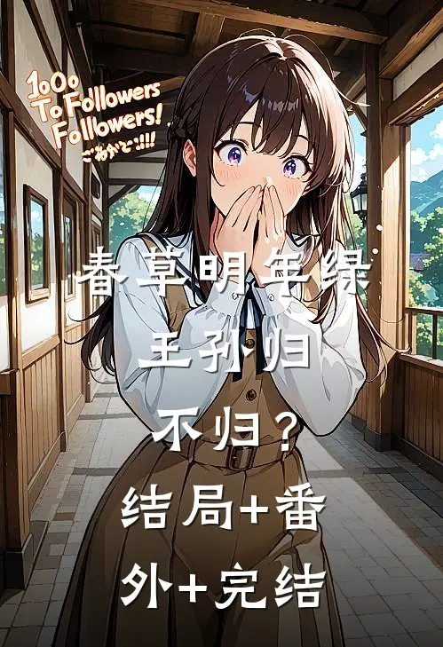 春草明年绿，王孙归不归？结局+番外+完结