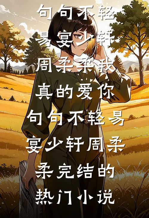 老婆要我为实习生医死人顶罪之后，她后悔莫及新上热文