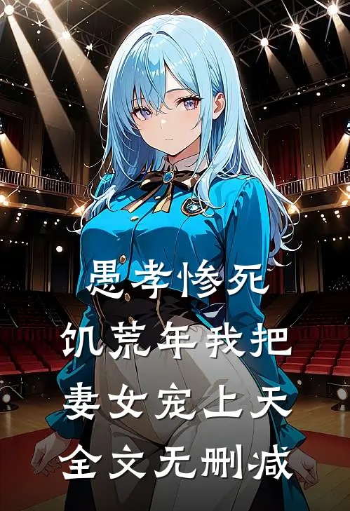 愚孝惨死，饥荒年我把妻女宠上天全文无删减