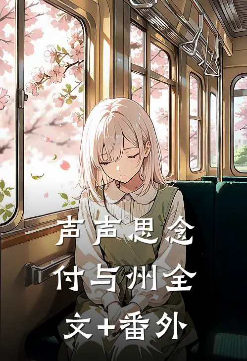 声声思念付与州全文+番外