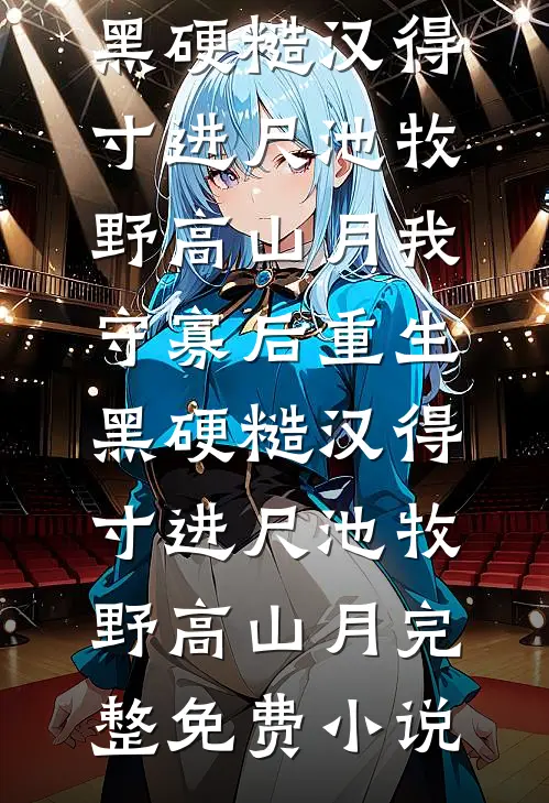高考上岸后，大佬找不到白月光了目录