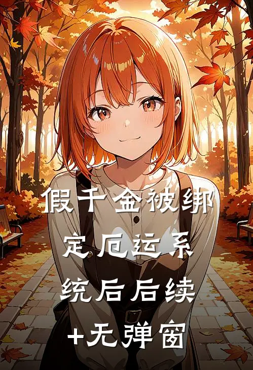 假千金被绑定厄运系统后后续+无弹窗