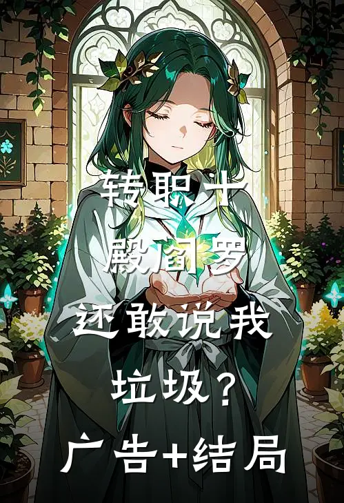 转职十殿阎罗，还敢说我垃圾？广告+结局