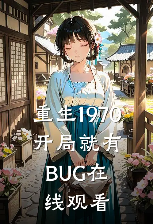 重生1970：开局就有BUG在线观看