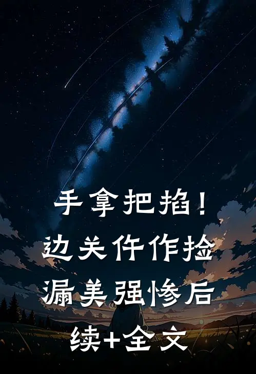 植物人男友出轨后，我被迫接手百亿遗产