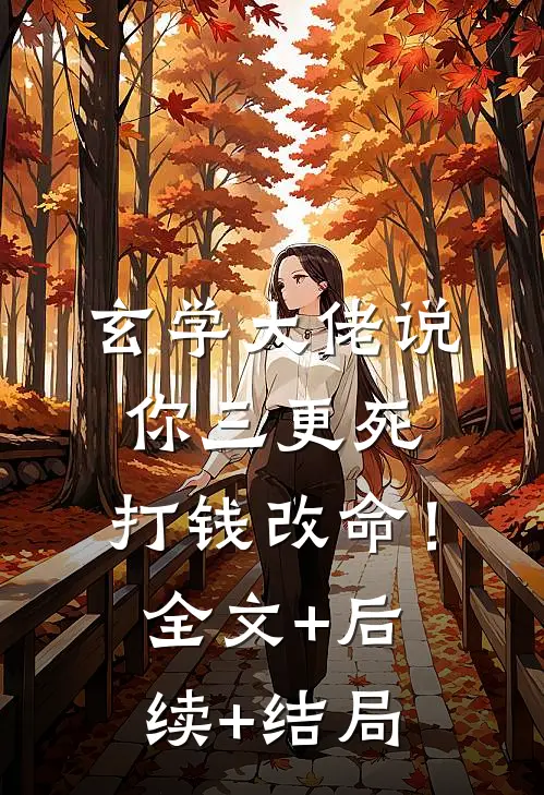 玄学大佬说你三更死，打钱改命！:全文+后续+结局