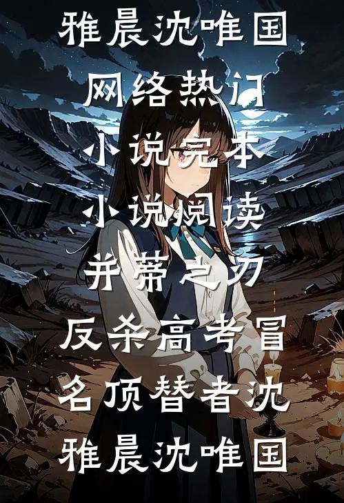 我相亲捡属性：开局怒怼化债女免费看