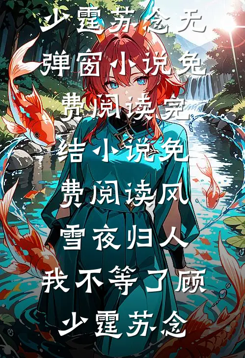 被卖冲喜，逃跑撞上阴湿男更要命连载