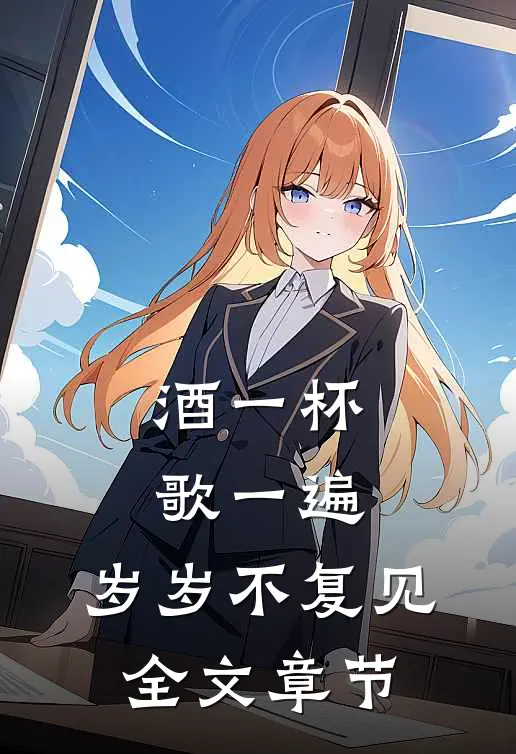 酒一杯歌一遍，岁岁不复见全文章节