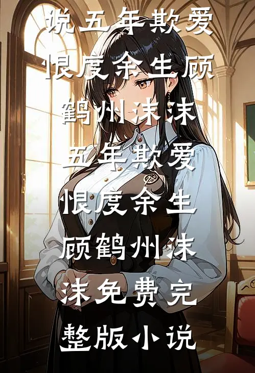 八零：人在藏区撩康巴汉子后续+结局