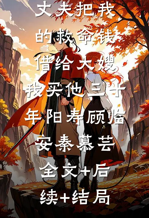 丈夫把我的救命钱借给大嫂，我买他三十年阳寿顾临安秦慕芸全文+后续+结局