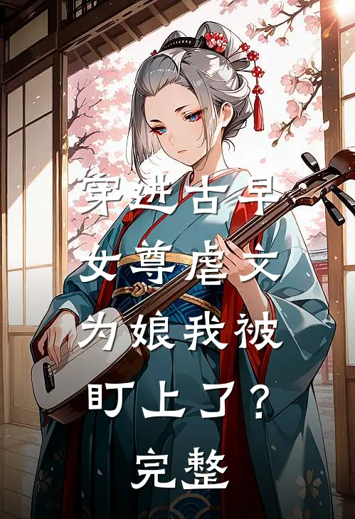 越撩越上瘾完整作品