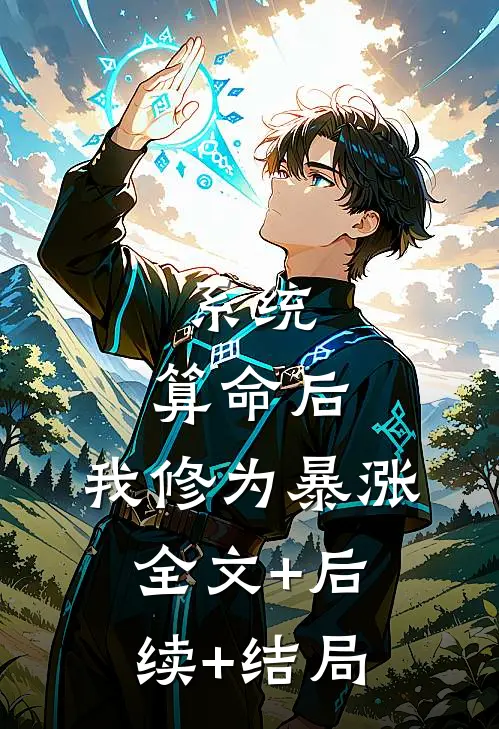 系统：算命后，我修为暴涨全文+后续+结局