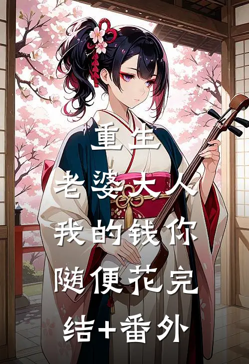 重生：老婆大人，我的钱你随便花完结+番外