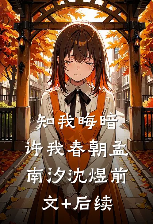 知我晦暗，许我春朝孟南汐沈煜前文+后续