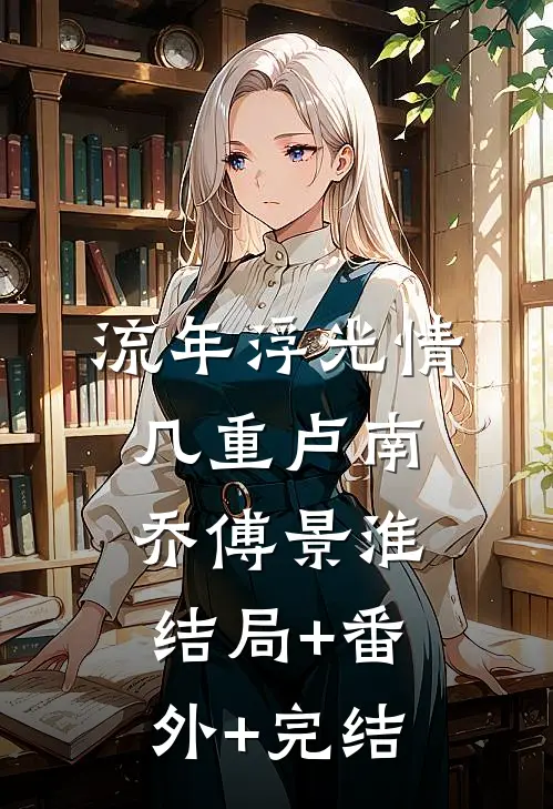 流年浮光情几重卢南乔傅景淮结局+番外+完结