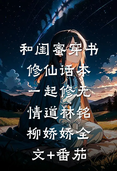 和闺蜜穿书修仙话本，一起修无情道林铭柳娇娇全文+番茄