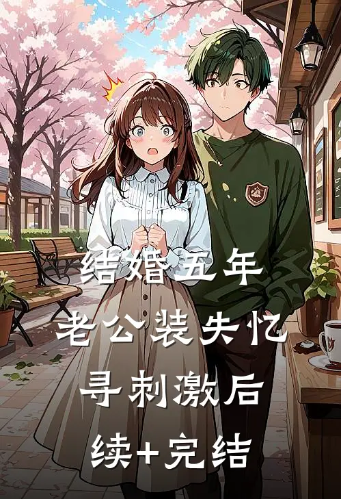 结婚五年，老公装失忆寻刺激后续+完结