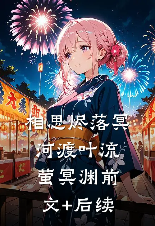 相思烬落冥河渡叶流萤冥渊前文+后续