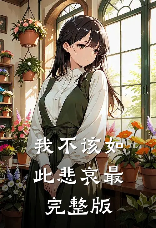 我不该如此悲哀最完整版