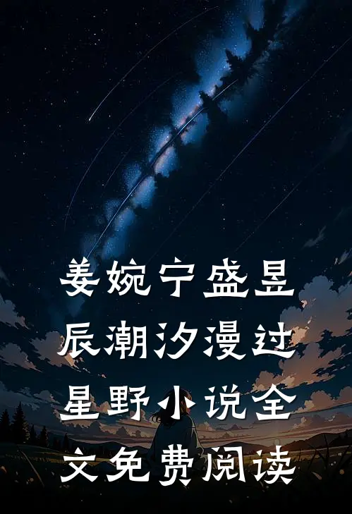 姜婉宁盛昱辰潮汐漫过星野小说全文免费阅读