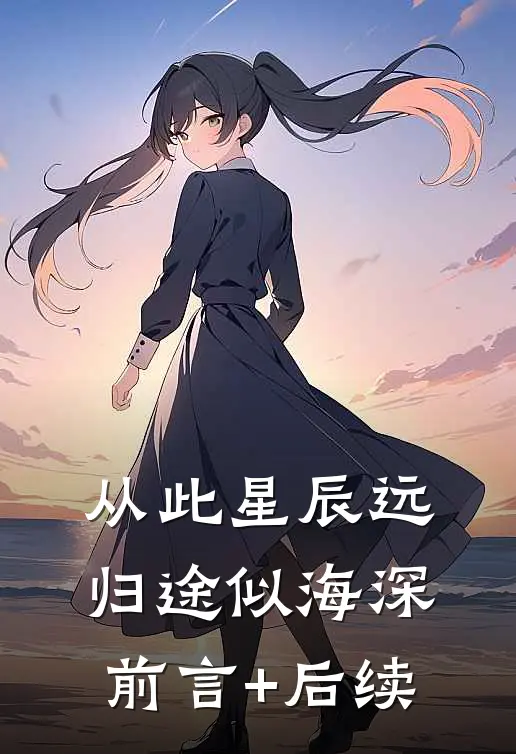 从此星辰远，归途似海深前言+后续
