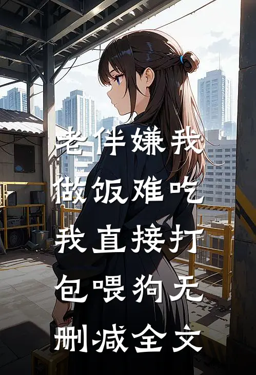被丈夫的白月光分尸后:全文+后续+结局