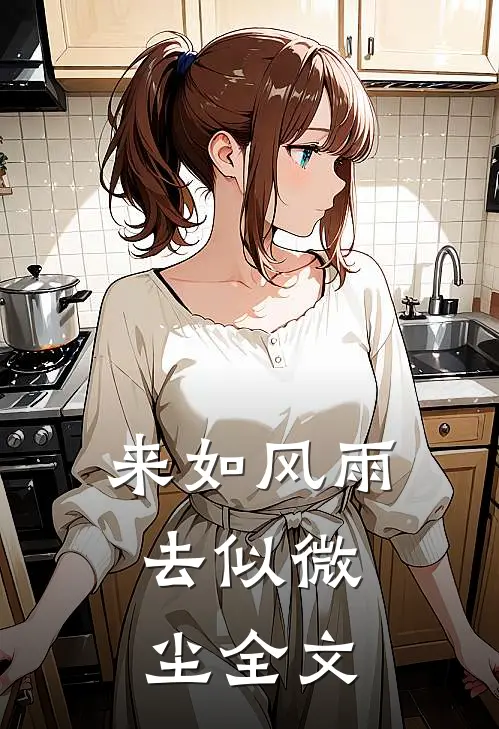 来如风雨，去似微尘全文