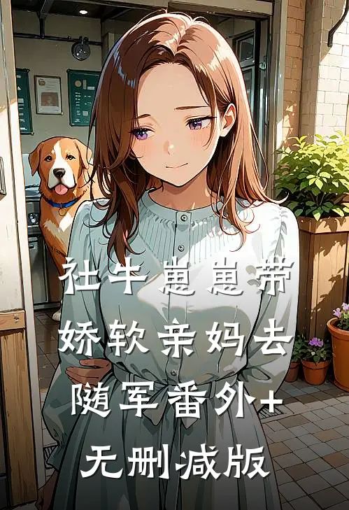 社牛崽崽带娇软亲妈去随军番外+无删减版